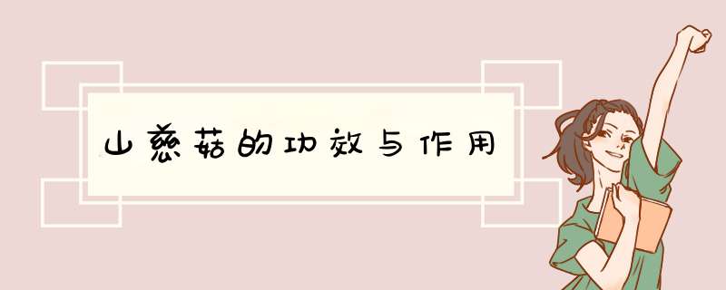 山慈菇的功效与作用,第1张