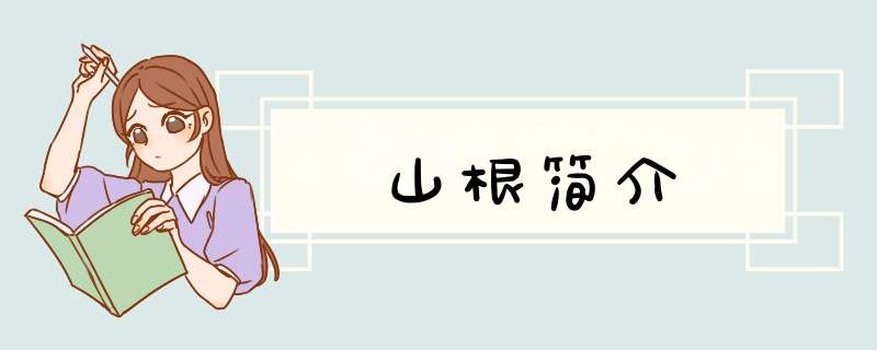 山根简介,第1张