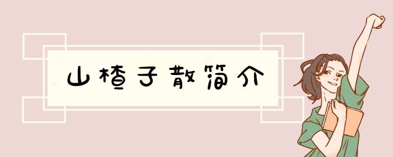 山楂子散简介,第1张
