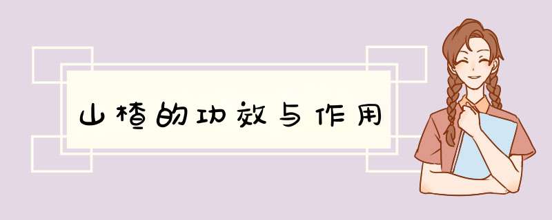 山楂的功效与作用