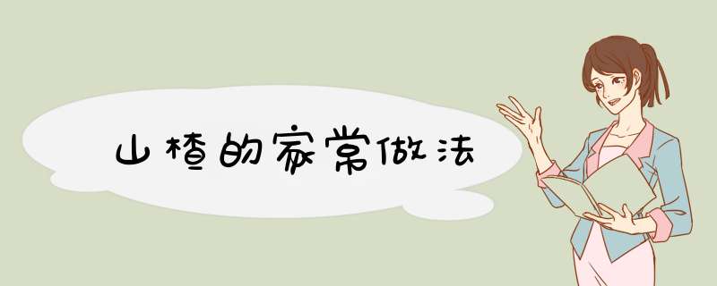 山楂的家常做法,第1张