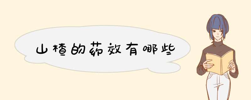 山楂的药效有哪些,第1张