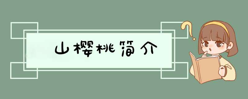 山樱桃简介,第1张