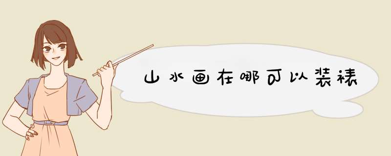 山水画在哪可以装裱,第1张
