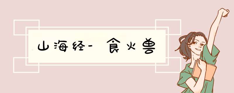 山海经-食火兽,第1张
