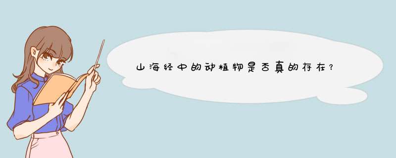 山海经中的动植物是否真的存在？,第1张