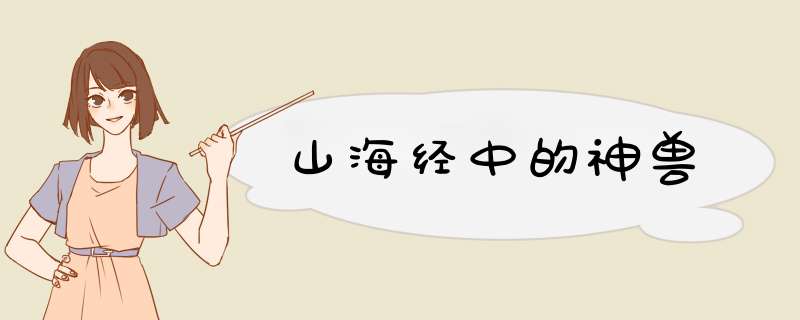 山海经中的神兽,第1张