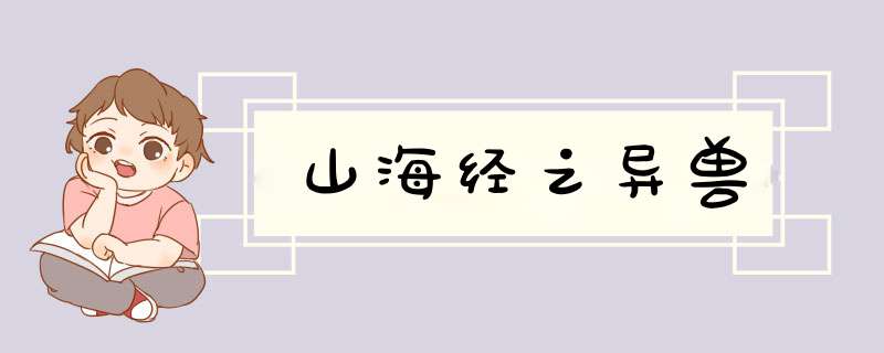 山海经之异兽,第1张