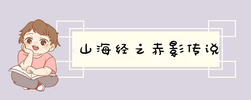 山海经之赤影传说