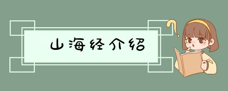山海经介绍,第1张