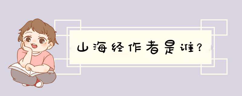 山海经作者是谁？,第1张