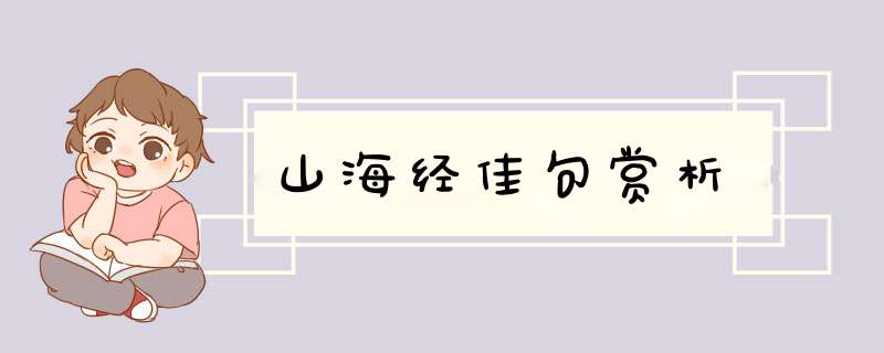 山海经佳句赏析