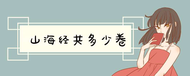 山海经共多少卷,第1张