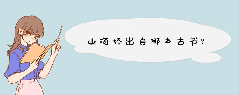 山海经出自哪本古书？,第1张