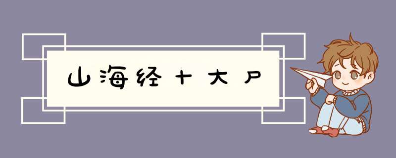 山海经十大尸,第1张