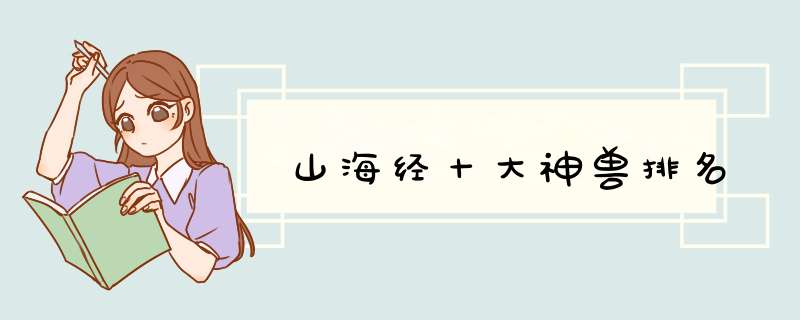 山海经十大神兽排名,第1张