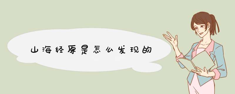 山海经原是怎么发现的,第1张