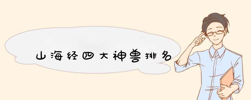 山海经四大神兽排名,第1张