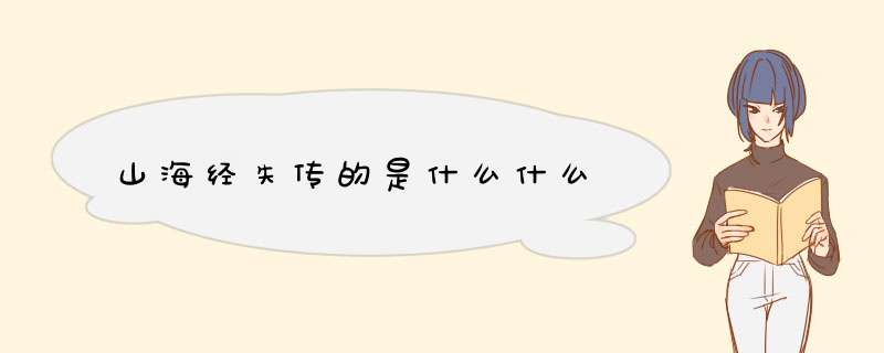 山海经失传的是什么什么,第1张