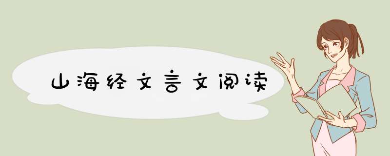 山海经文言文阅读,第1张