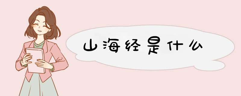 山海经是什么,第1张