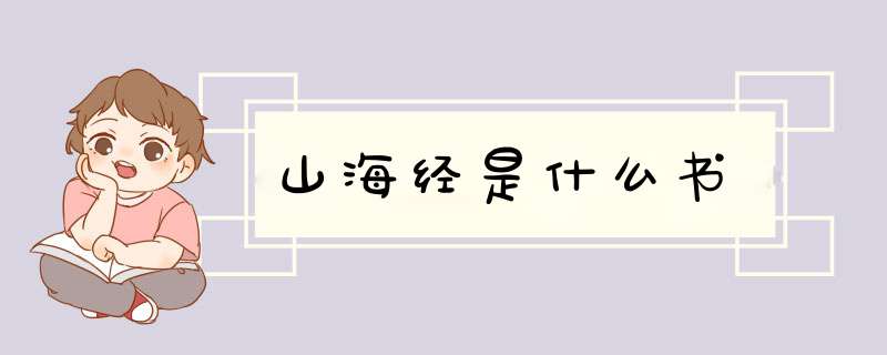 山海经是什么书,第1张