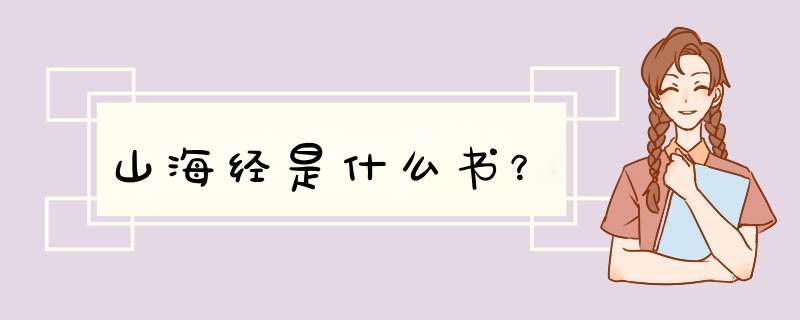 山海经是什么书？,第1张