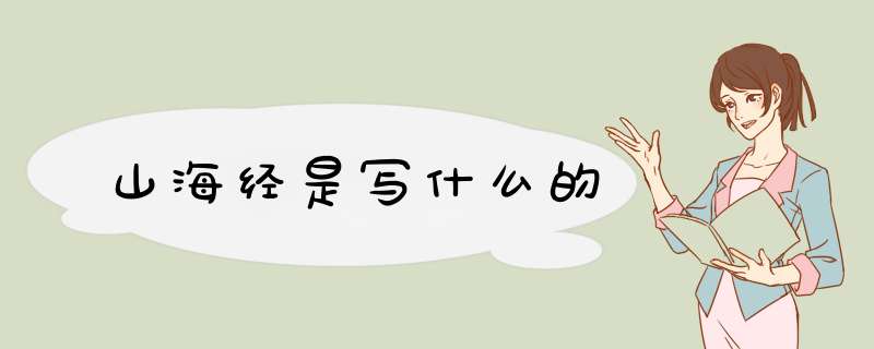 山海经是写什么的,第1张