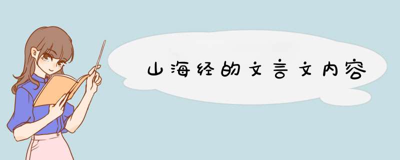 山海经的文言文内容,第1张