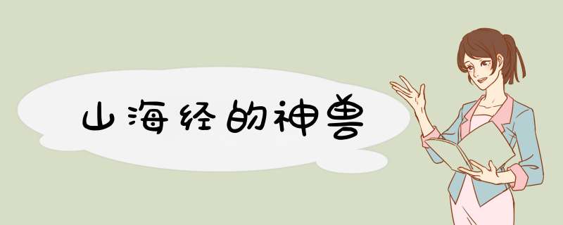 山海经的神兽