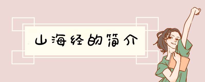 山海经的简介,第1张