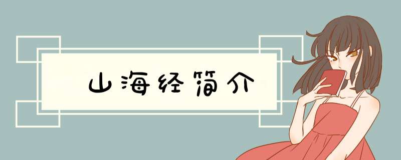 山海经简介,第1张