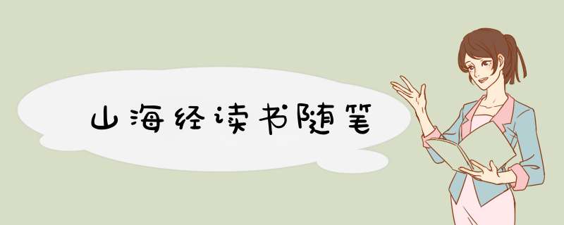 山海经读书随笔,第1张