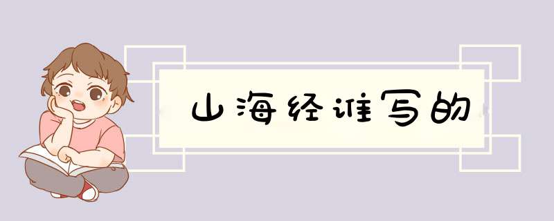 山海经谁写的,第1张
