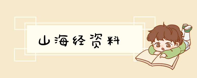 山海经资料,第1张