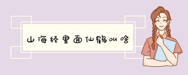 山海经里面仙鹤叫啥,第1张