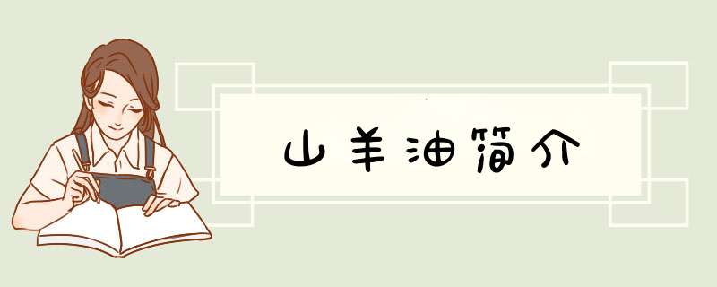 山羊油简介,第1张
