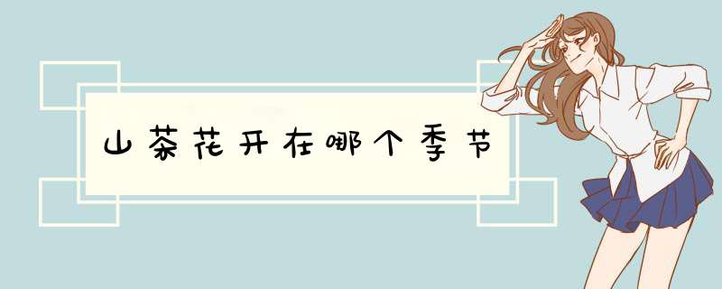 山茶花开在哪个季节,第1张