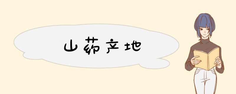 山药产地,第1张