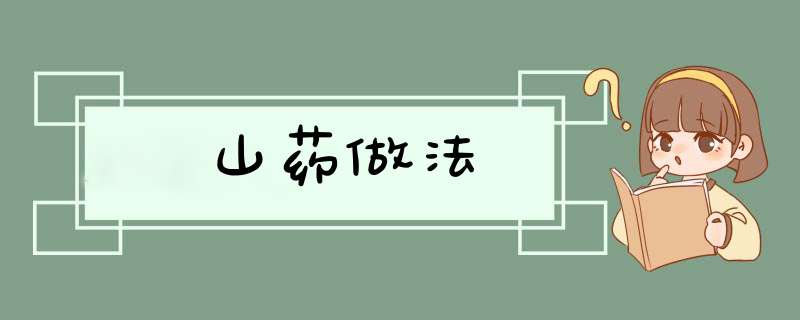 山药做法,第1张
