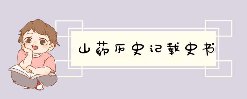 山药历史记载史书,第1张