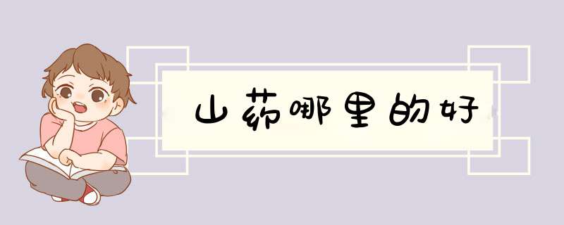 山药哪里的好,第1张