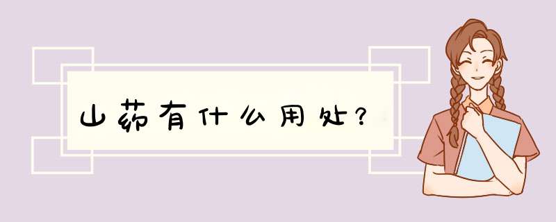 山药有什么用处？,第1张