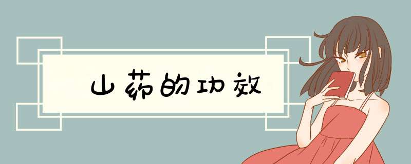 山药的功效,第1张