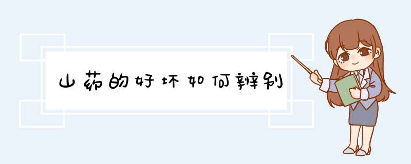 山药的好坏如何辨别,第1张
