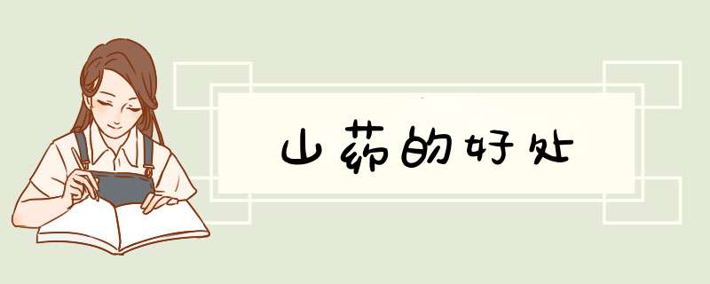 山药的好处,第1张