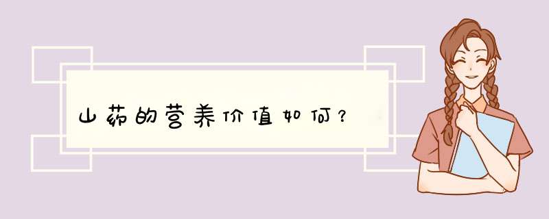 山药的营养价值如何？,第1张