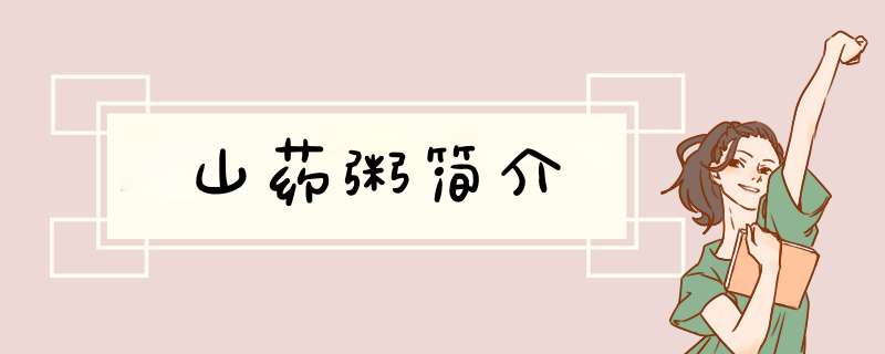 山药粥简介,第1张