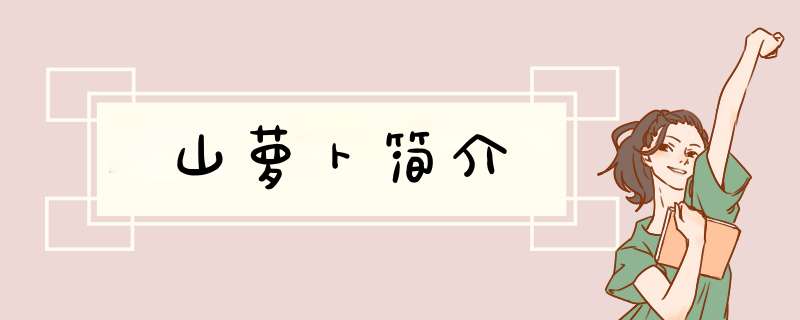 山萝卜简介