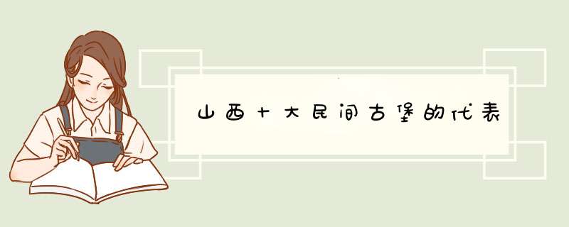 山西十大民间古堡的代表,第1张